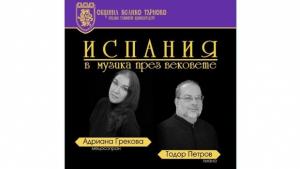 Концерт разкрива Испания в музика през вековете