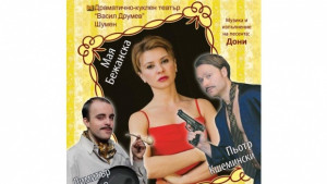 Мая Бежанска гостува на великотърновска сцена с Отворена брачна двойка