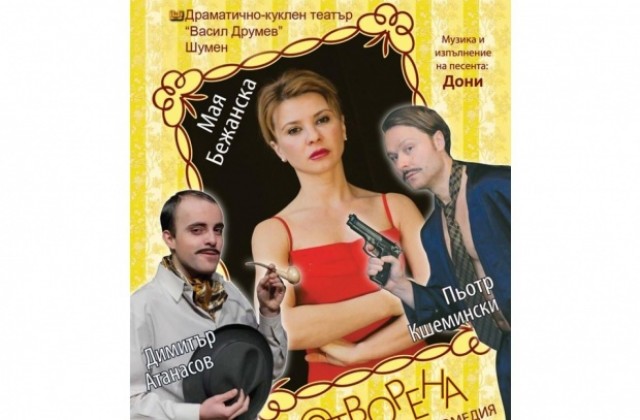 Мая Бежанска гостува на великотърновска сцена с Отворена брачна двойка