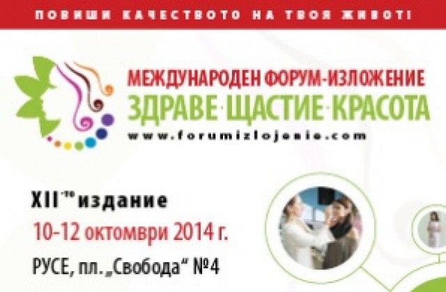 Изложението Здраве, щастие, красота отново в Русе