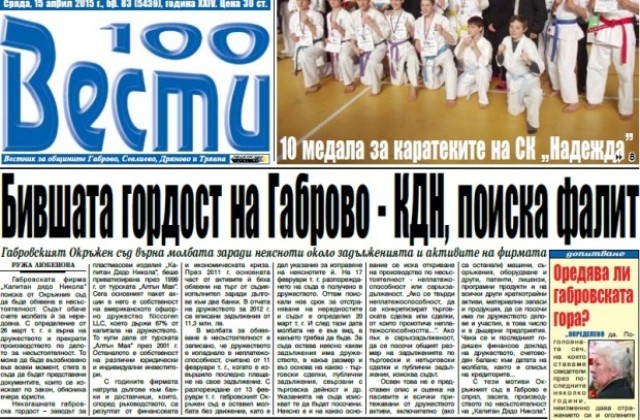 Бившата гордост на Габрово, фирма Капитан дядо Никола, поиска фалит
