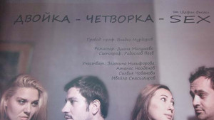 Постановка разисква темата за любовта секса и суинга