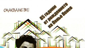 Пускат автентичен запис на Пеньо Пенев който рецитира Когато се