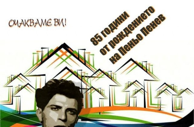 Пускат автентичен запис на Пеньо Пенев, който рецитира Когато се наливаха основите