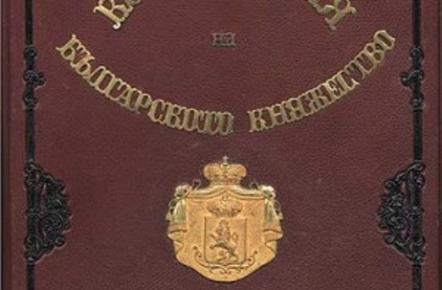 16 април е Ден на Българската Конституция