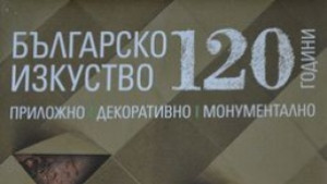 Издадоха книгата 120 години българско изкуство