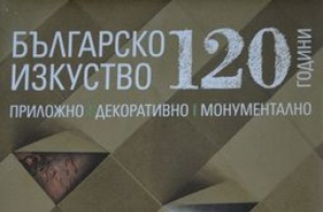 Издадоха книгата 120 години българско изкуство