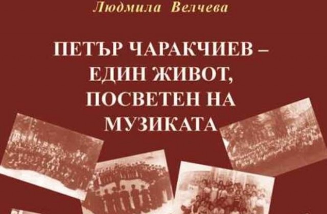 Един живот, посветен на музиката и разказан в книга за Петър Чаракчиев
