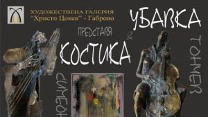 ХГ Христо Цокев в Габрово посреща изложба на Убавка Тончев