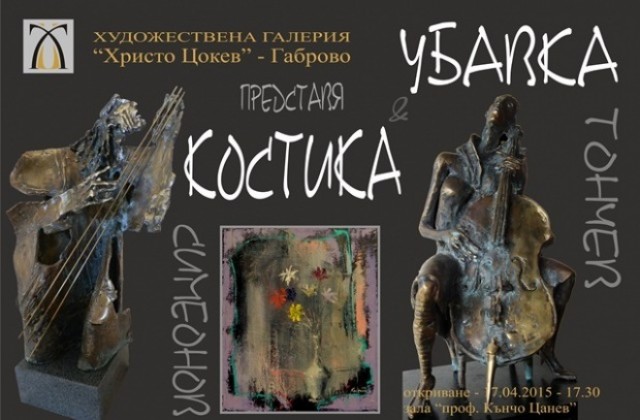 ХГХристо Цокев в Габрово посреща изложба на Убавка Тончев и Костика