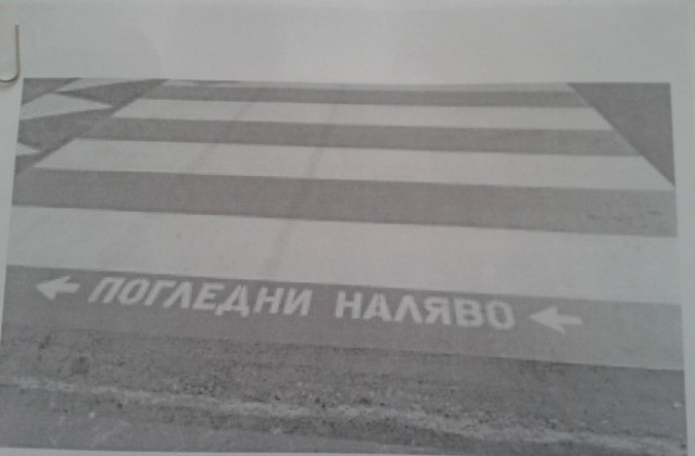 Пътна маркировка ще указва пътя за София и други големи градове