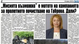 Мисията възможна е мотото на кампанията за пролетно почистване на