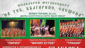 Фолклорен мегаспектакъл ще покажат във В Търново трите найголеми ансамбъла