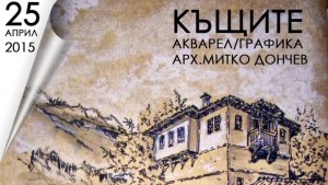 Нова плевенска галерия представя изложба Къщите