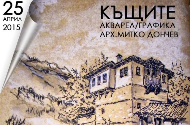 Нова плевенска галерия представя изложба Къщите