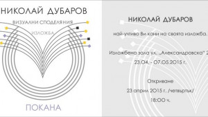 Юбилейна изложба на Николай Дубаров