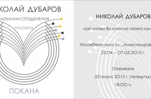 Юбилейна изложба на Николай Дубаров