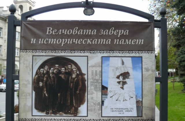 Мобилна изложба представя Велчовата завера