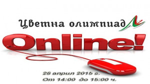 Врачански ученици мерят знания в Цветна олимпиада