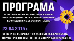 Как ще бъде отбелязан арменският геноцид