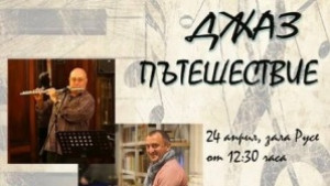 Джаз пътешествие днес в зала Русе