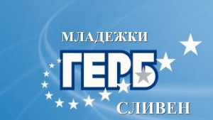 МГЕРБ Сливен ще проведе отчетноизборно събрание
