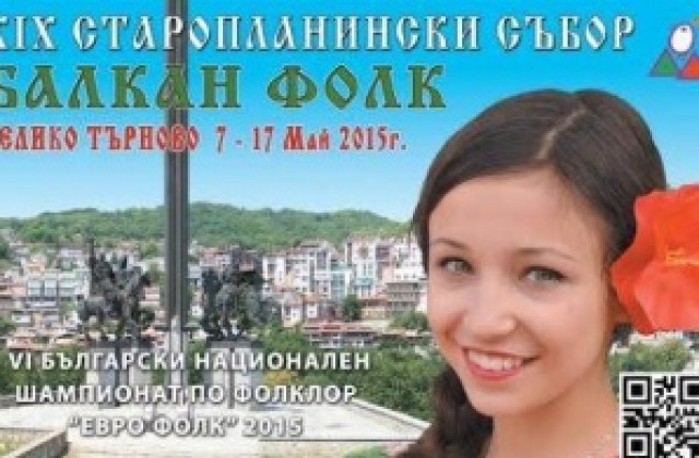 Над 5000 участници идват за Старопланински събор Балкан фолк