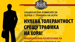 Стартира кампания за превенция на трафика на хора