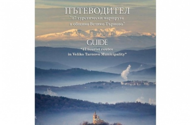 Излезе от печат пътеводителят 17 туристически маршрута в Община Велико Търново