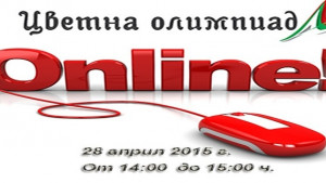Онлайн кръг на Цветна олимпиада