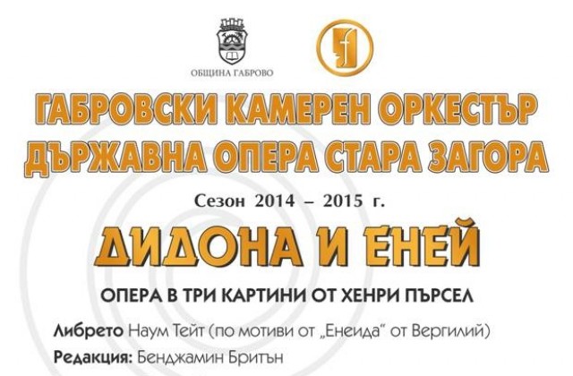 Операта Дидона и Еней на габровска сцена