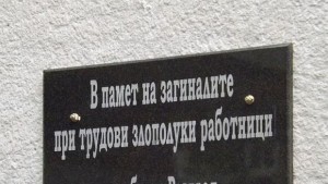 Откриха паметна плоча на загиналите при трудови злополуки