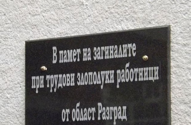 Откриха паметна плоча на загиналите при трудови злополуки