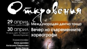 Откровения в Международния ден на танца