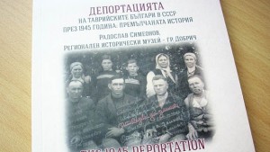 Излезе научно изследване за депортацията на таврийските българи в СССР