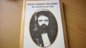 Излезе книгата Моралният подвиг на поп Кръстю