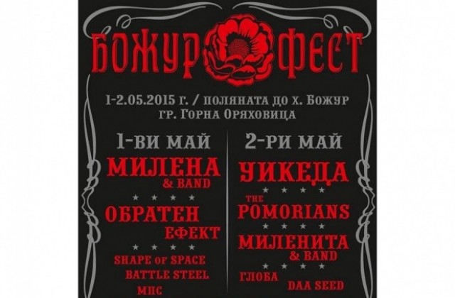 Милена, Обратен ефект и Уикеда забиват на Божур фест край Г. Оряховица