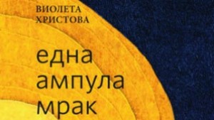 Поетесата Виолета Христова гостува в Добрич