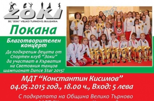 Концерт набира средства за участието на ЗОКИ в Световен танцов шампионат