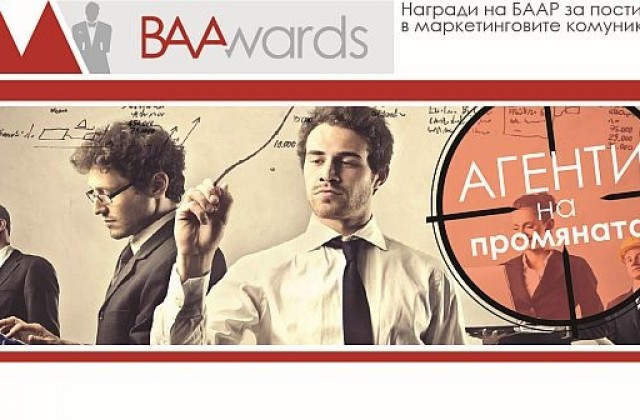 Започва вторият конкурс за наградите на Българската асоциация на рекламодателите