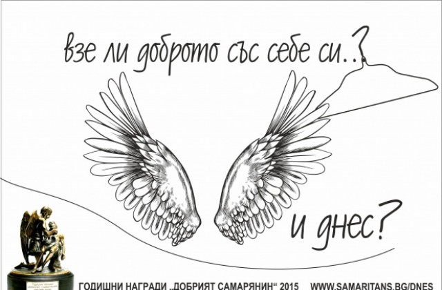 Започва приема на номинации за Добрия самарянин 2015