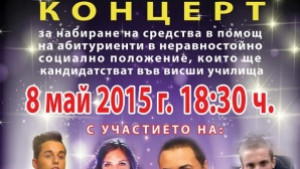 Концерт подпомага абитуриенти в неравностойно положение
