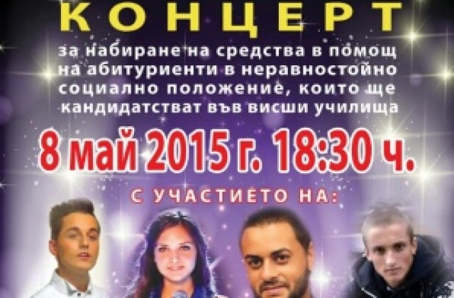 Концерт подпомага абитуриенти в неравностойно положение