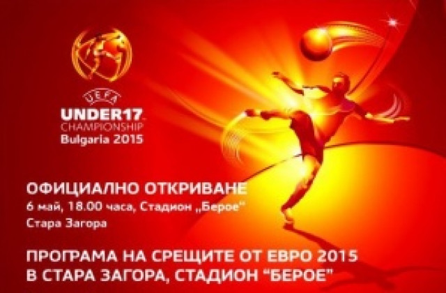 Осем срещи от Eвро 2015 за юноши ще се играят на стадион Берое