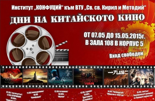 Фестивал на китайското кино започва в Институт Конфуций