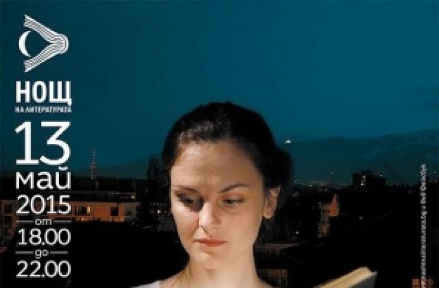 Тази вечер нощно четене в Стара Загора