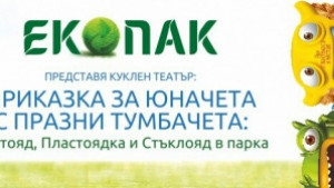 Гостуващ куклен театър показва на децата как да изхвърлят разделно