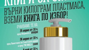 Тази събота получаваме книга срещу килограм смет