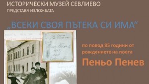 Представят изложбата Всеки своя пътека си има