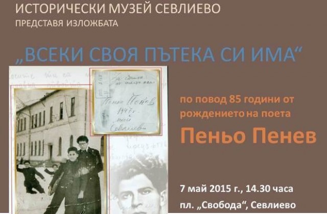 Представят изложбата  „Всеки своя пътека си има“